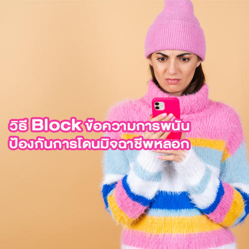 วิธี Block ข้อความการพนัน