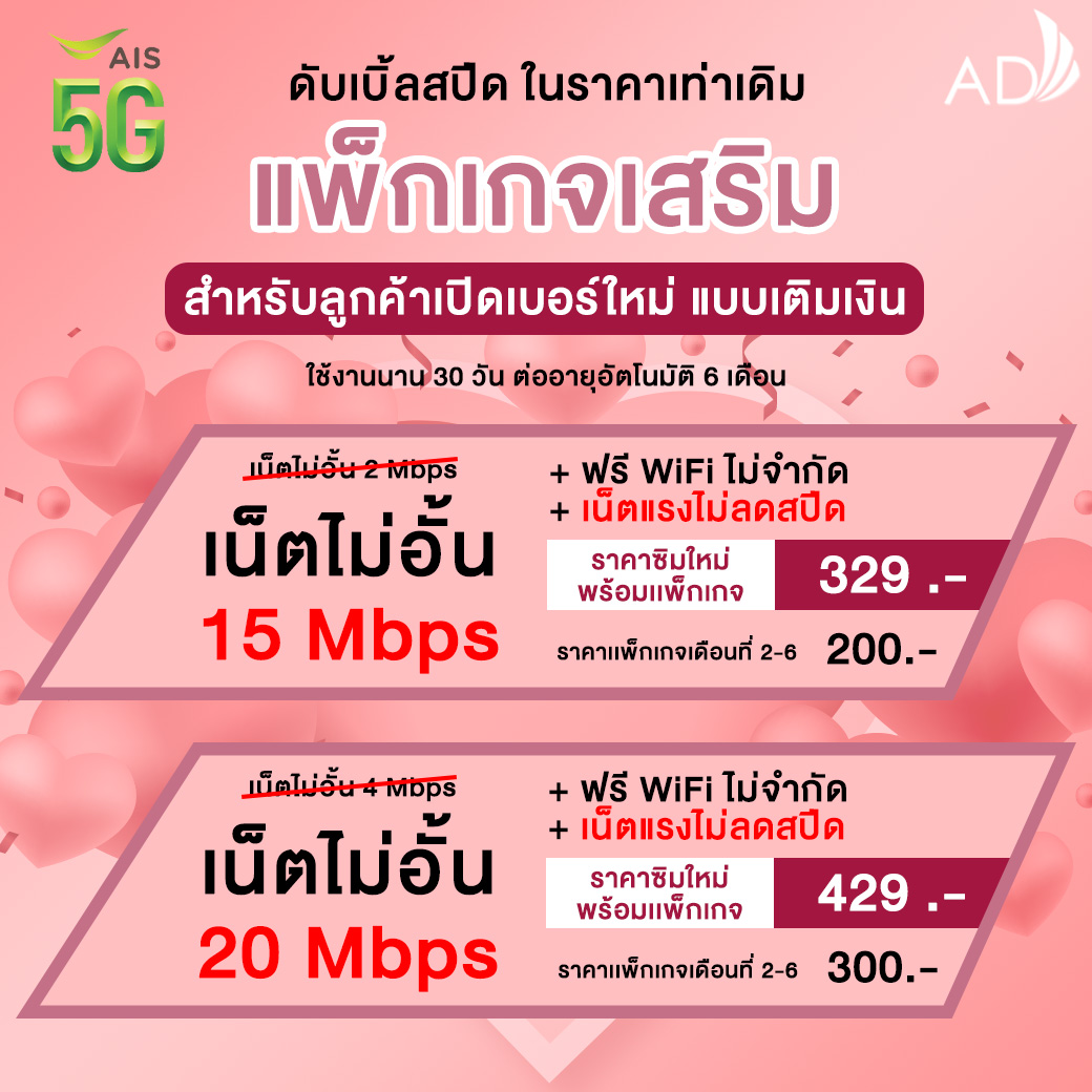 แพ็กเกจเสริม AIS เติมเงิน ดับเบิ้ลสปีดต้อนรับวันวาเลนไทน์