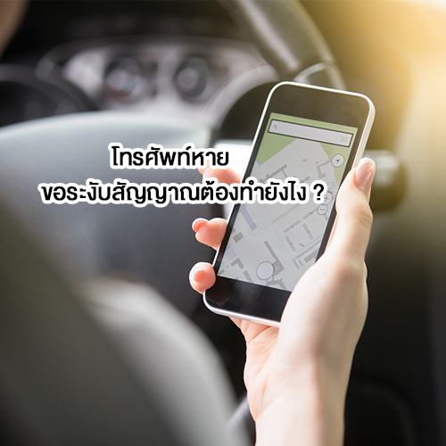 โทรศัพท์หาย ขอระงับสัญญาณต้องทำยังไง ? 3 โทรศัพท์หาย ขอระงับสัญญาณต้องทำยังไง ?