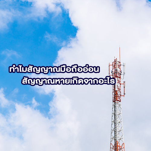 ทำไมสัญญาณมือถืออ่อน สัญญาณหายเกิดจากอะไร