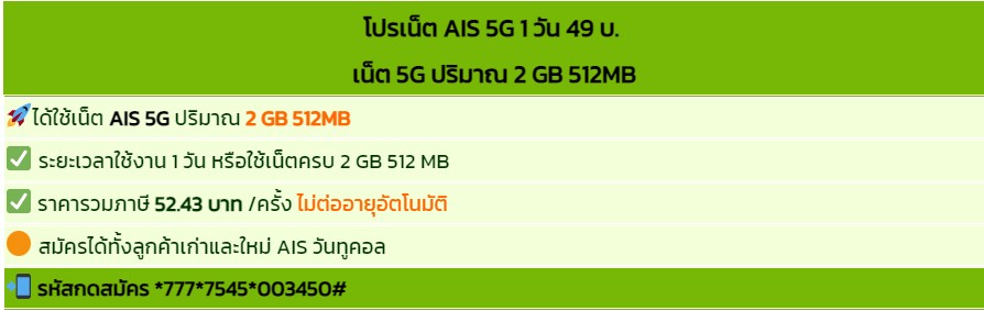 โปรเน็ต AIS 5G
