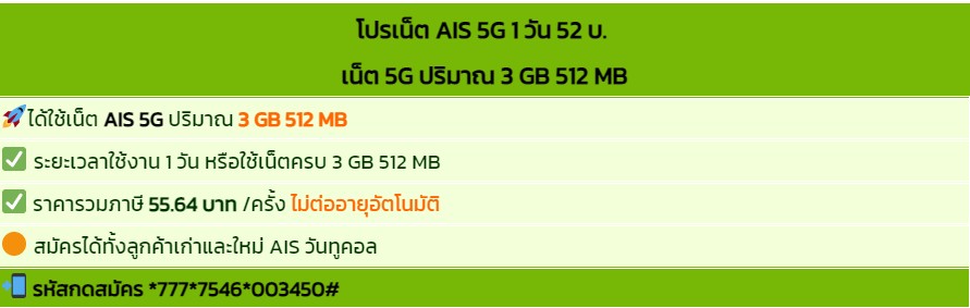 โปรเน็ต AIS 5G