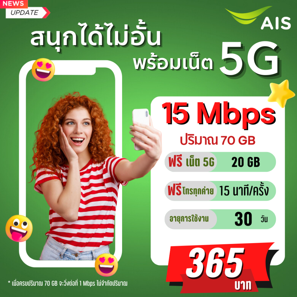 ซิมเติมเงิน AIS 5G 20 GB