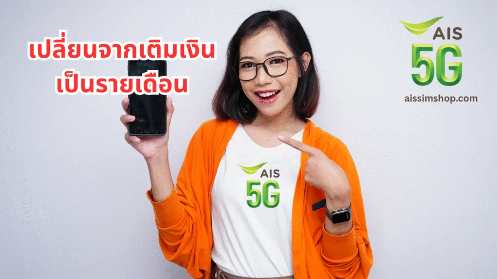 เปลี่ยนเติมเงินเป็นรายเดือน AIS ง่ายๆ พร้อมแพ็กเกจราคาพิเศษ 5 เปลี่ยนเติมเงินเป็นรายเดือน AIS ง่ายๆ พร้อมแพ็กเกจราคาพิเศษ