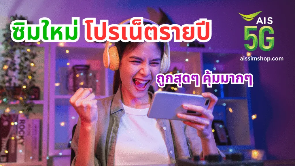 ซิมรายปี AIS ซิมมาราธอน โปรเน็ตรายปี โคตรถูก! 1 ซิมรายปี AIS ซิมมาราธอน โปรเน็ตรายปี ซิมเทพแห่ง เอไอเอส