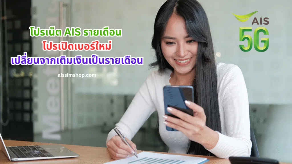 AIS รายเดือน โปรเปิดเบอร์ใหม่ เปลี่ยนเติมเงินเป็นรายเดือน 19 AIS รายเดือน โปรเปิดเบอร์ใหม่ เปลี่ยนเติมเงินเป็นรายเดือน