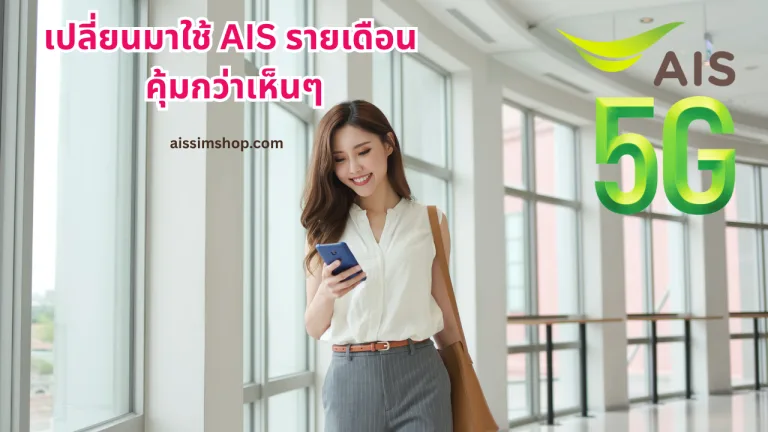 เปลี่ยนมาใช้ AIS รายเดือน คุ้มกว่าเห็นๆ
